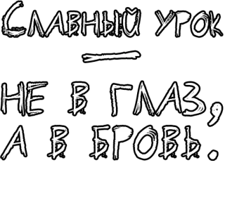 🔤 СЛАВНЫЙ УРОК
НЕ В ГЛАЗ, А В БРОВЬ. russian, text, cyrillic, lesson, quote, saying telegram sticker