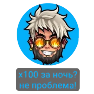 👄 x100 за ночь?
не проблема! telegram sticker