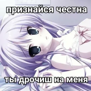 🤩 признайся честна
ты дрочиш на меня anime, meme, text, russian telegram sticker
