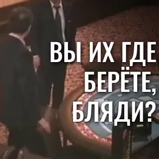🗣 ВЫ ИХ ГДЕ БЕРЁТЕ, БЛЯДИ? telegram sticker