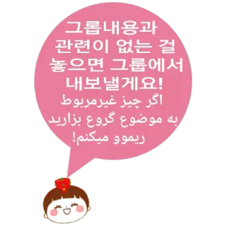 😊 그룹내용과
관련이 없는 걸
놓으면 그룹에서
내보낼게요!
اگر چیز غیر مربوط
به موضوع گروع بزارید
ریموو میکنم telegram sticker