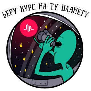 💕 БЕРУ КУРС НА ТУ ПЛАНЕТУ Alien, Luar angkasa, Planet, Teleskop, TikTok, Angkasa luar, Ekstraterestrial whatsapp sticker