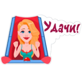 😃 Удачи! Succes, Vrouw, Cartoon, Russisch, Groet, Aanmoediging telegram sticker