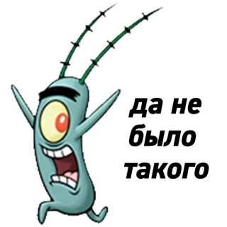 🙃 Plankton SpongeBob SquarePants да не было такого Планктон, Спанч Боб, мультфильм, смешной, мем, русский telegram sticker