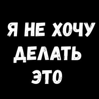 ☹️ Я НЕ ХОЧУ ДЕЛАТЬ ЭТО idioma ruso, sticker texto, frase, no quiero hacerlo whatsapp sticker