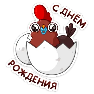 🥳 С ДНЁМ РОЖДЕНИЯ chicken, birthday, egg, cartoon, cute, baby chicken telegram sticker