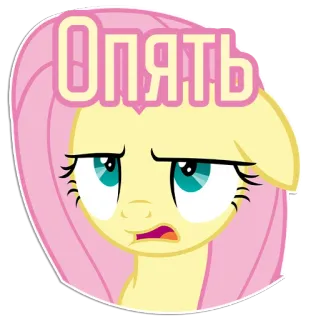 🙄 Fluttershy My Little Pony Опять pony, cartoon, fluttershy, sticker, russian, again telegram sticker
