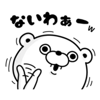 💁‍♀️ ないわあーｗ oso, impactado, sorpresa, lindo, dibujos animados whatsapp sticker