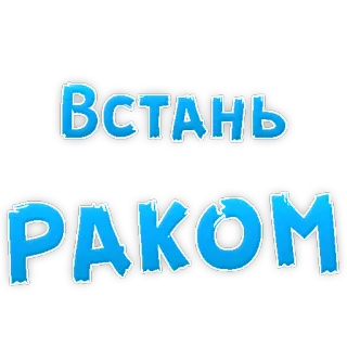👌 Встань РАКОМ russian, offensive, text, vulgar telegram sticker