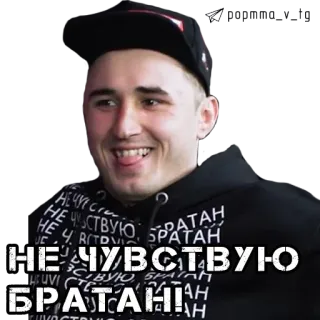 😎 НЕ ЧУВСТВУЮ БРАТАН! telegram sticker