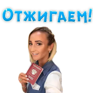 🔥 ОТЖИГАЕМ! donna, passaporto, russo, otzhigaem telegram sticker