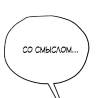 👍 СО СМЫСЛОМ... speech bubble, russian, text, phrase telegram sticker