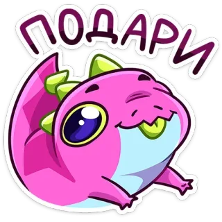 😛 ПОДАРИ dinosaure, mignon, rose, dessin animé, animal, lézard, autocollant telegram sticker