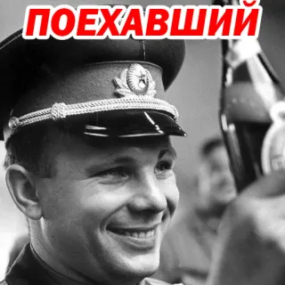🤠 Yuri Gagarin ПОЕХАВШИЙ cosmonaut, soviet, military, russian, gagarin, space, ussr telegram sticker