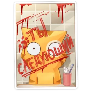😱 Ты следующий кот, кровь, насилие, ужасы, жуткий, страшный telegram sticker