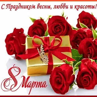 🌹 С Праздником весны, любви и красоты! 8 Марта whatsapp sticker