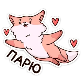 😇 ПАРЮ renard, mignon, cœur, volant, animal, kawaii, autocollant telegram sticker