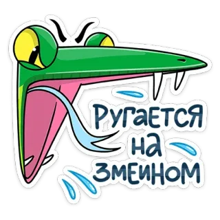 😡 РУГАЕТСЯ
НА
ЗМЕЙНОМ slang, boos, cartoon, reptiel, groen, woede, slang telegram sticker