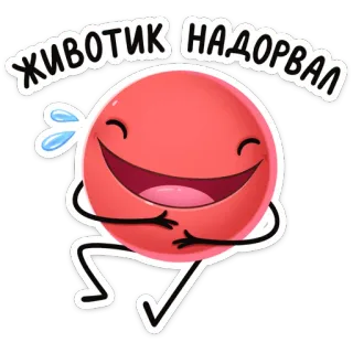 😂 ЖИВОТИК НАДОРВАЛ Cartoon, Emoji, Lustig, Lachen, Rot, Humor telegram sticker
