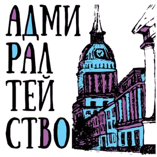 👍 АДМИРАЛТЕЙСТВО arquitetura, edifício, cidade, viagem telegram sticker