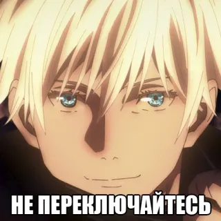 👀 Satoru Gojo Jujutsu Kaisen НЕ ПЕРЕКЛЮЧАЙТЕСЬ Anime, Gojo Satoru, Jujutsu Kaisen, Manga whatsapp sticker