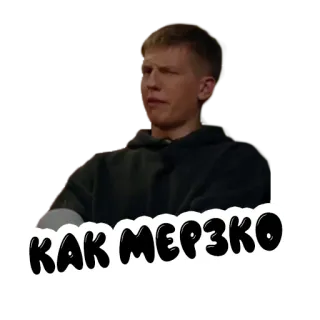 🤢 КАК МЕРЗКО Russian, expression, disgust, man, sticker telegram sticker