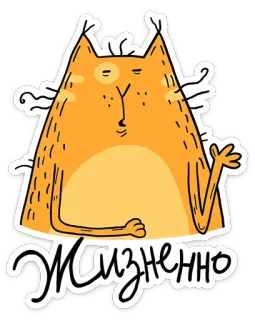 😏 Жизненно gato, adesivo, russo, engraçado, desenho animado telegram sticker