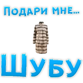 👍 ПОДАРИ МНЕ... ШУБУ abrigo de piel, regalo, lujo, moda, invierno, ropa whatsapp sticker
