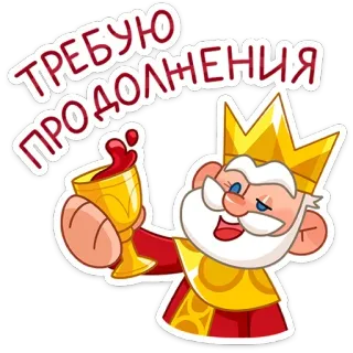 🍷 ТРЕБУЮ ПРОДОЛЖЕНИЯ king, crown, cartoon, toast, wine, alcohol, russian, sticker telegram sticker