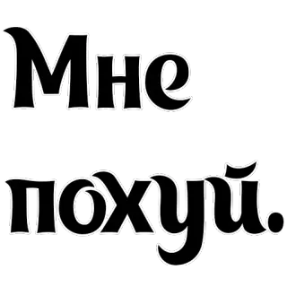 😶 Мне похуй. 俄语, 文本, 表达, 短语 telegram sticker