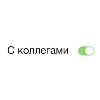 🤹‍♀️ С коллегами Alternar, Colegas, Botón, Encendido, Ruso whatsapp sticker