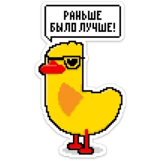 💾 РАНЬШЕ БЫЛО ЛУЧШЕ! kaczka, okulary, pixel art, retro, nostalgia telegram sticker