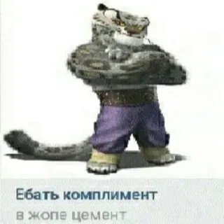 🐯 Tai Lung Kung Fu Panda Ебать комплимент 
в жопе цемент Tai Lung, Kung Fu Panda, leopardo delle nevi, cartone animato, offensivo telegram sticker