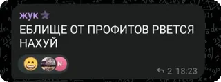 🤣 ЕБЛИЩЕ ОТ ПРОФИТОВ РВЕТСЯ
НАХУЙ 러시아어, 속어, 욕설, 불쾌한 telegram sticker