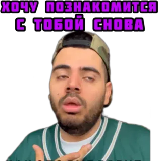🙉 ХОЧУ ПОЗНАКОМИТЬСЯ С ТОБОЙ СНОВА whatsapp sticker