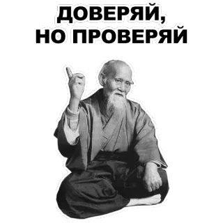 ☝ ДОВЕРЯЙ, НО ПРОВЕРЯЙ old man, wisdom, russian proverb, trust but verify telegram sticker