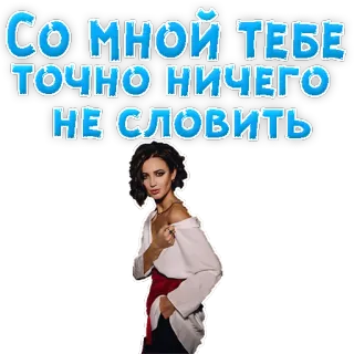 😤 Со мной тебе точно ничего не словить telegram sticker