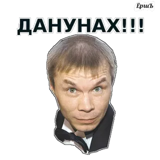 😳 ДАНУНАХ!!! naklejka, rosyjski, obraźliwe telegram sticker