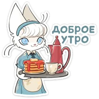 ☀️ ДОБРОЕ УТРО 猫, 朝, 朝食, パンケーキ, 漫画, 動物, 可愛い telegram sticker