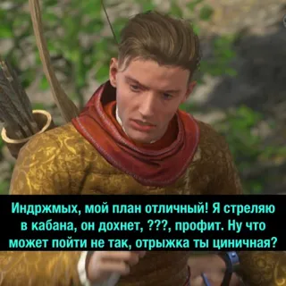 🤨 Индржмых, мой план отличный! Я стреляю
в кабана, он дохнет, ???, профит. Ну что
может пойти не так, отрыжка ты циничная? telegram sticker