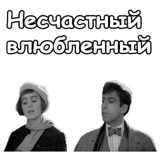 😌 Несчастный влюбленный sad, love, relationship, couple, black and white telegram sticker