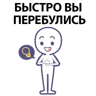 ⚪️ БЫСТРО ВЫ ПЕРЕБУЛИСЬ russian, stick figure, lightbulb, idea, cartoon, text whatsapp sticker