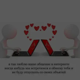 🖤 я так люблю наше общение в интернете
когда нибудь мы встретимся я обниму тебя и
не буду отпускать со своих объятий amor, online, comunicación, internet, relación telegram sticker