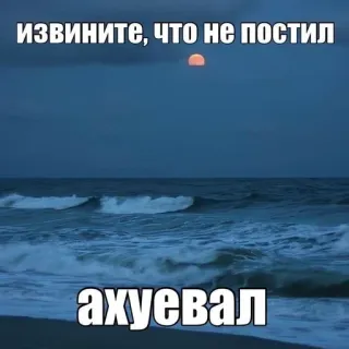 👯 ИЗВИНИТЕ, ЧТО НЕ ПОСТИЛ
ахуевал 러시아어, 바다, 달, 미안, 밈 telegram sticker