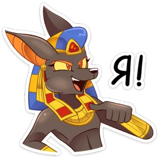 😎 Anubis Я! アヌビス, エジプト, 神話, 擬人化, ジャッカル telegram sticker