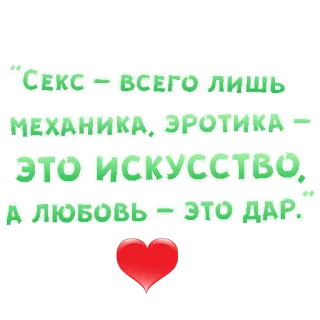 😍 СЕКС - ВСЕГО ЛИШЬ
МЕХАНИКА, ЭРОТИКА -
ЭТО ИСКУССТВО,
А ЛЮБОВЬ - ЭТО ДАР. amore, romantico, erotico, meccanica, sesso, arte, regalo telegram sticker