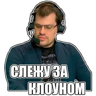 🧐 СЛЕЖУ ЗА КЛОУНОМ man, glasses, watching, clown, internet telegram sticker