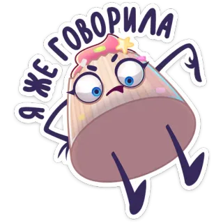 😐 Я ЖЕ ГОВОРИЛА 卡通, 食物, 贴纸, 眼睛, 俄语, 甜, 甜点 telegram sticker