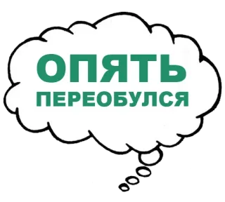 😑 Опять Переобулся 想法泡泡, 俄文文本, 换鞋, 短语, 文字游戏 whatsapp sticker