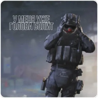 🤕 У МЕНЯ УЖЕ ГОЛОВА БОЛИТ call of duty, cod, headache, military, helmet whatsapp sticker